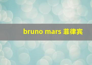 bruno mars 菲律宾